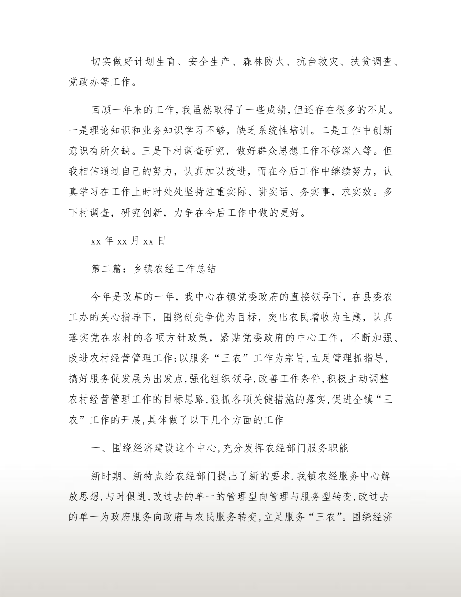 乡镇农经员代理出纳个人工作总结.doc