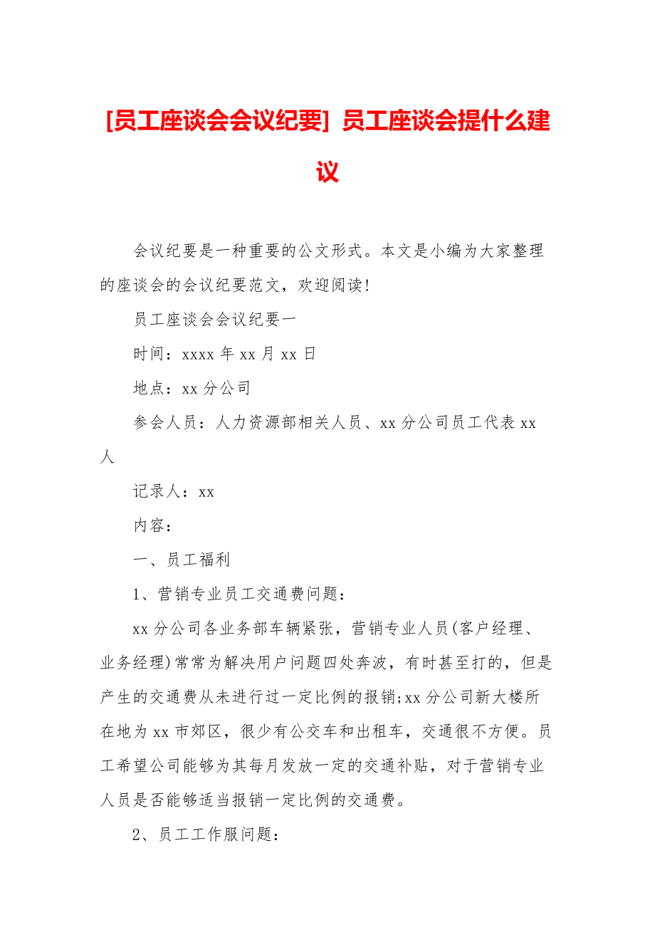 [员工座谈会会议纪要]-员工座谈会提什么建议.doc