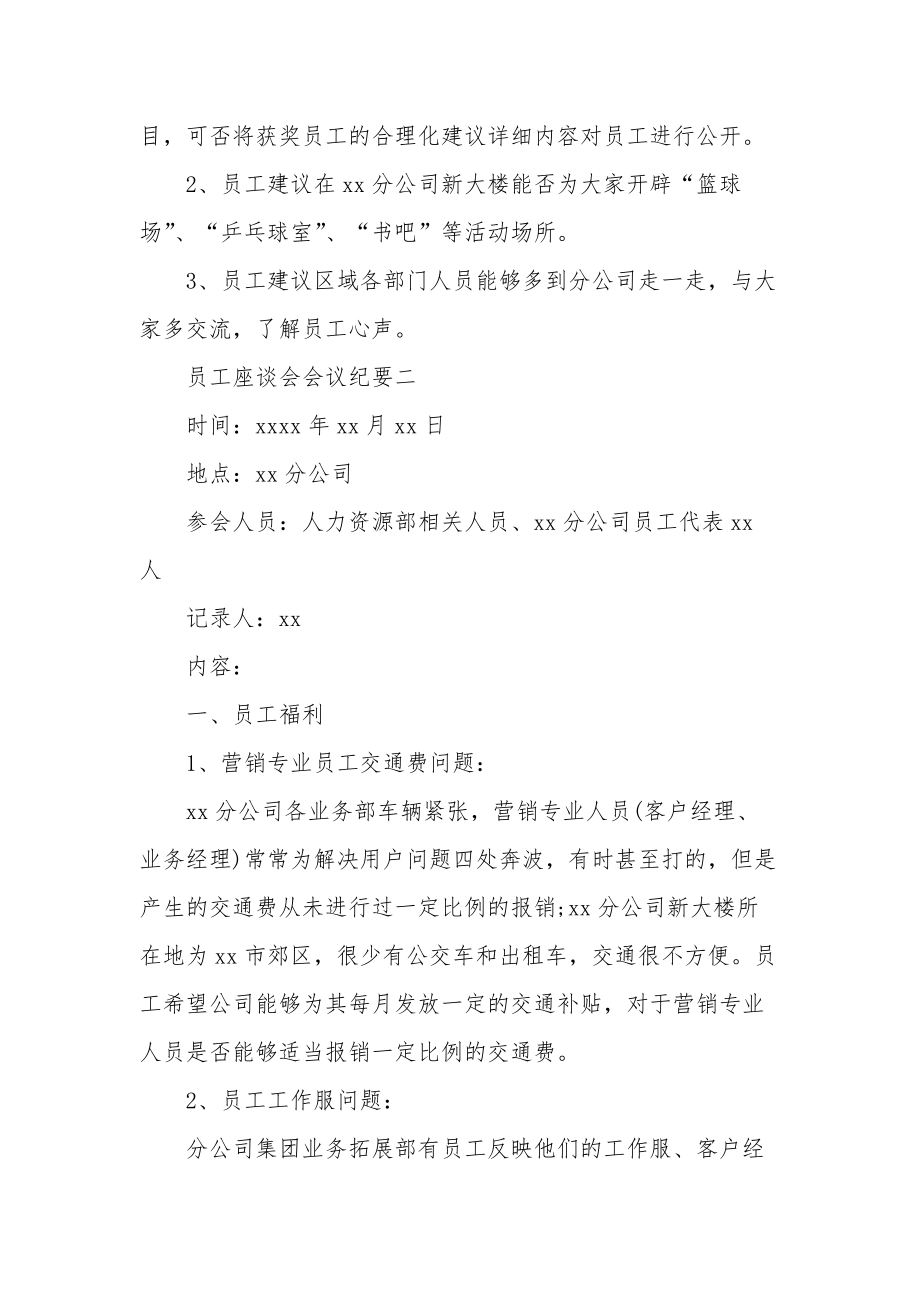 [员工座谈会会议纪要]-员工座谈会提什么建议.doc