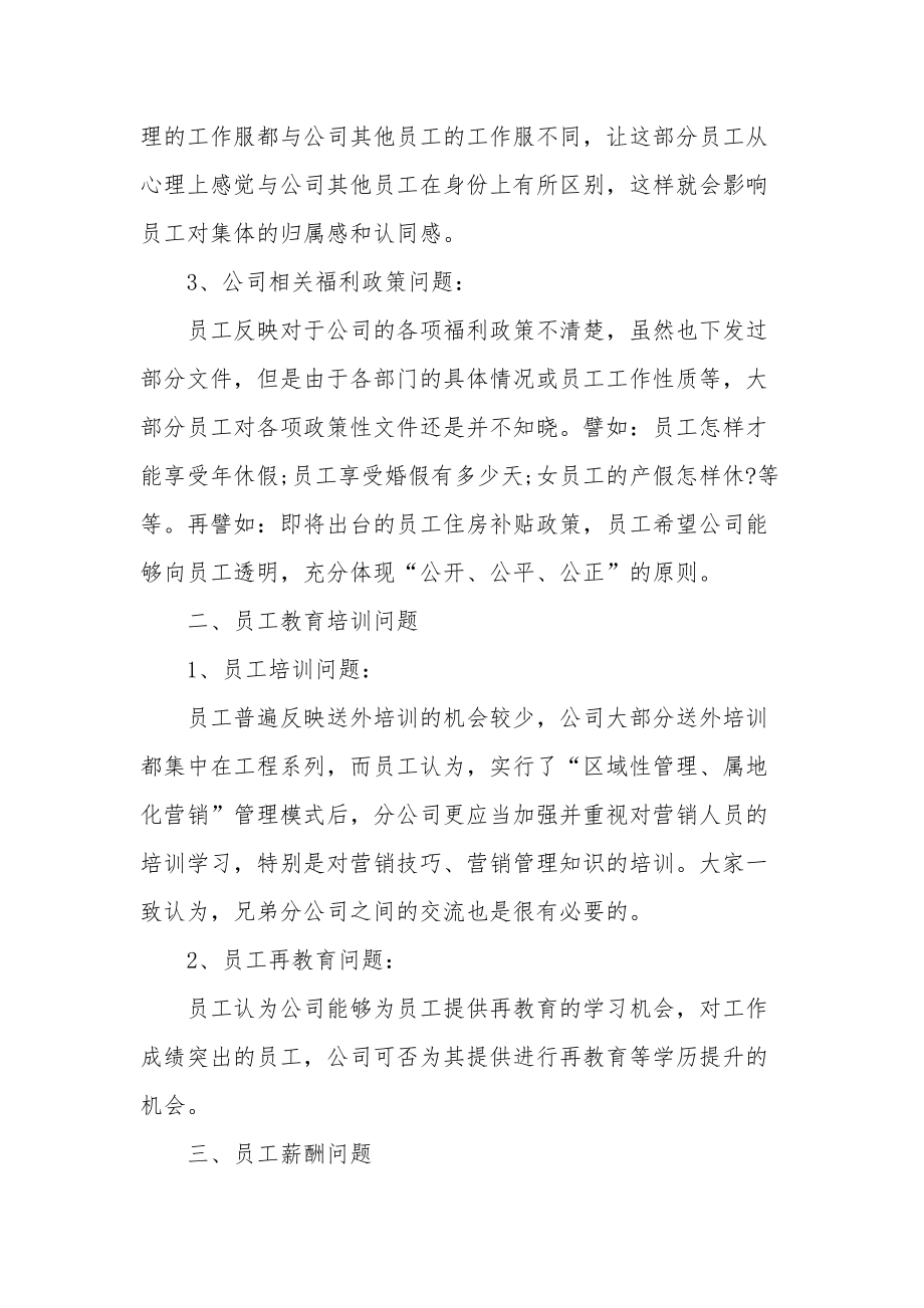 [员工座谈会会议纪要]-员工座谈会提什么建议.doc