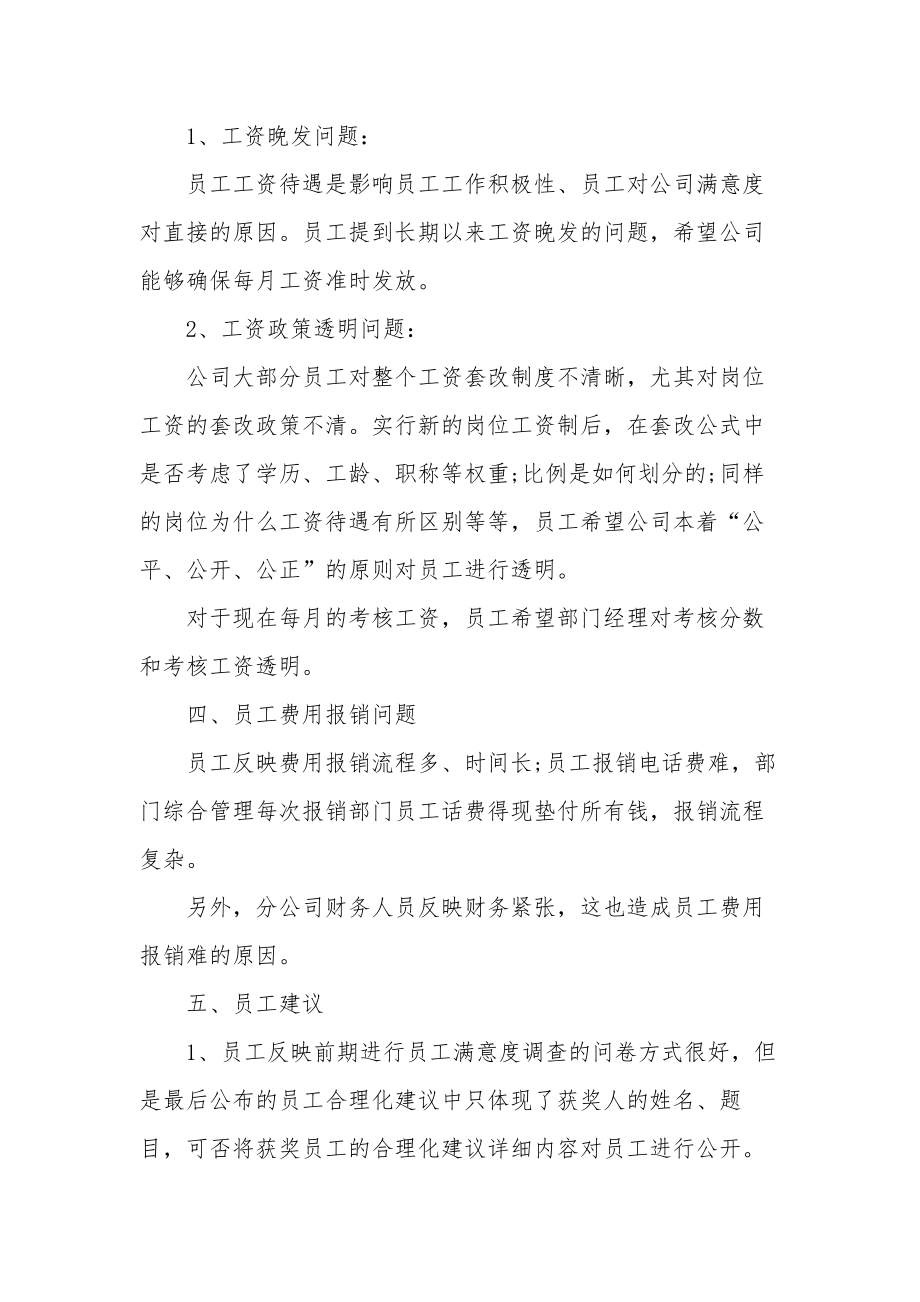 [员工座谈会会议纪要]-员工座谈会提什么建议.doc