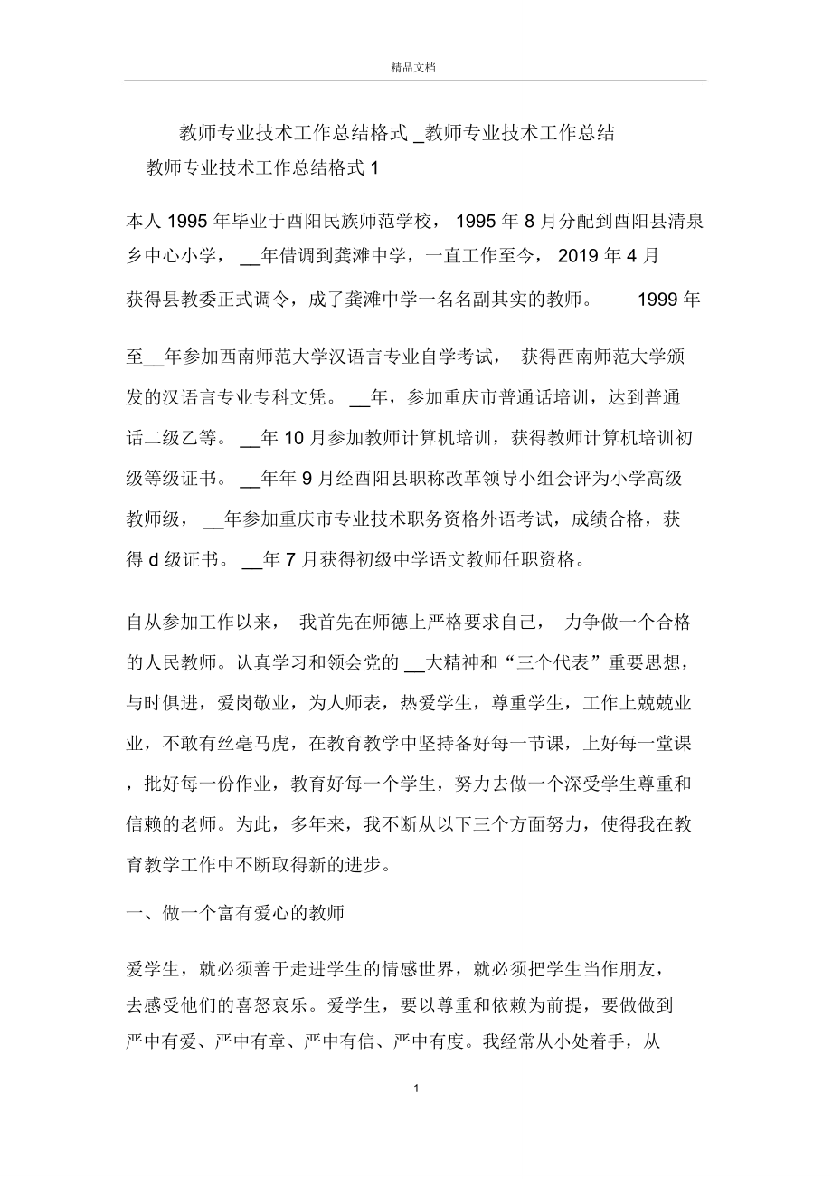 教师专业技术工作总结格式_教师专业技术工作总结.doc