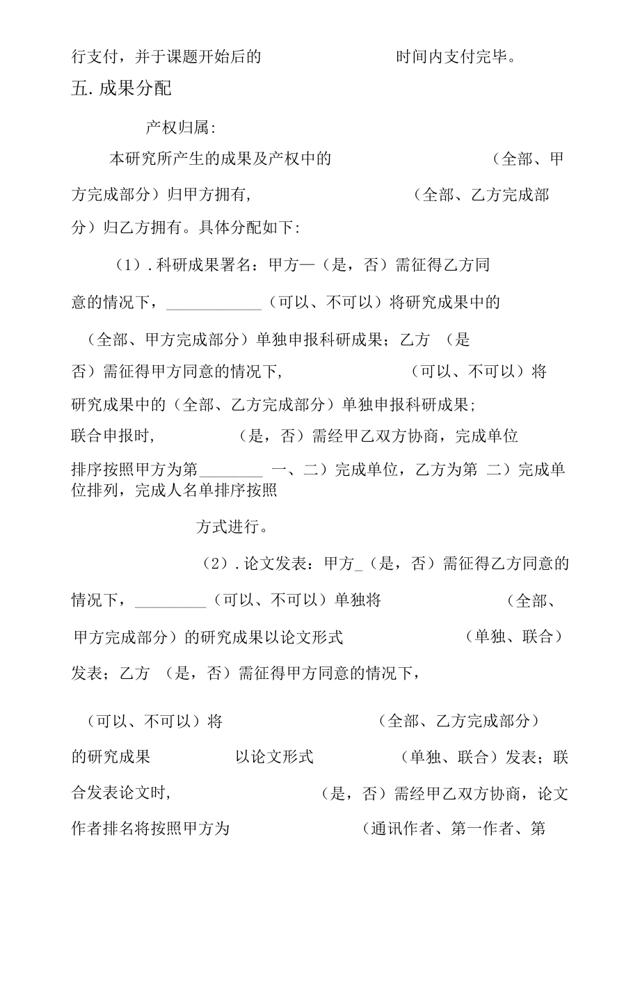 临床研究立项科研项目合作协议书模板(仅供参考).doc