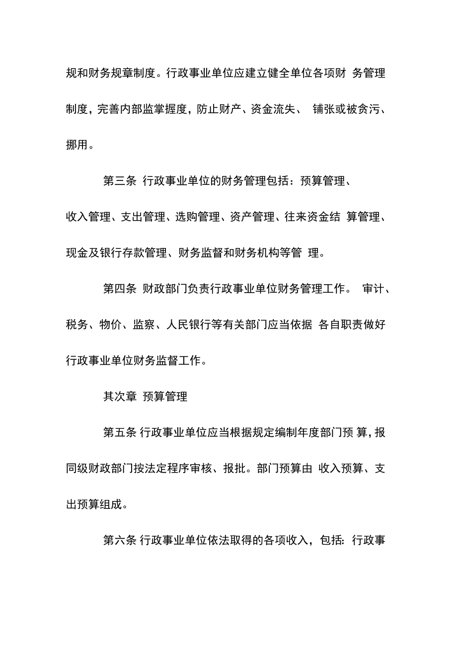 乡镇行政事业单位财务管理制度_行政事业单位财务管理制度范文.doc