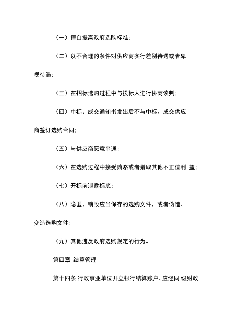 乡镇行政事业单位财务管理制度_行政事业单位财务管理制度范文.doc