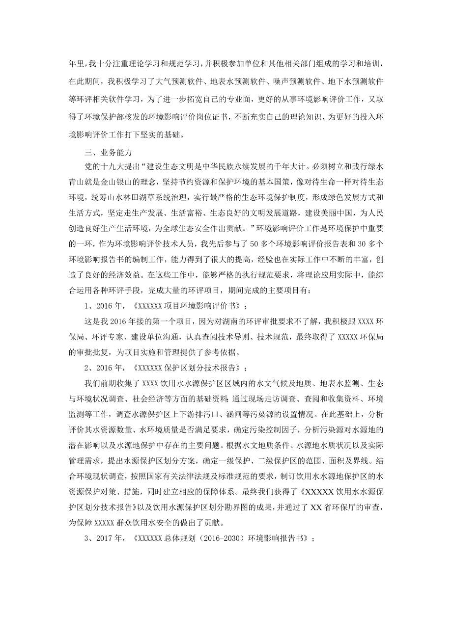 中级环保工程师专业技术总结4000字.doc