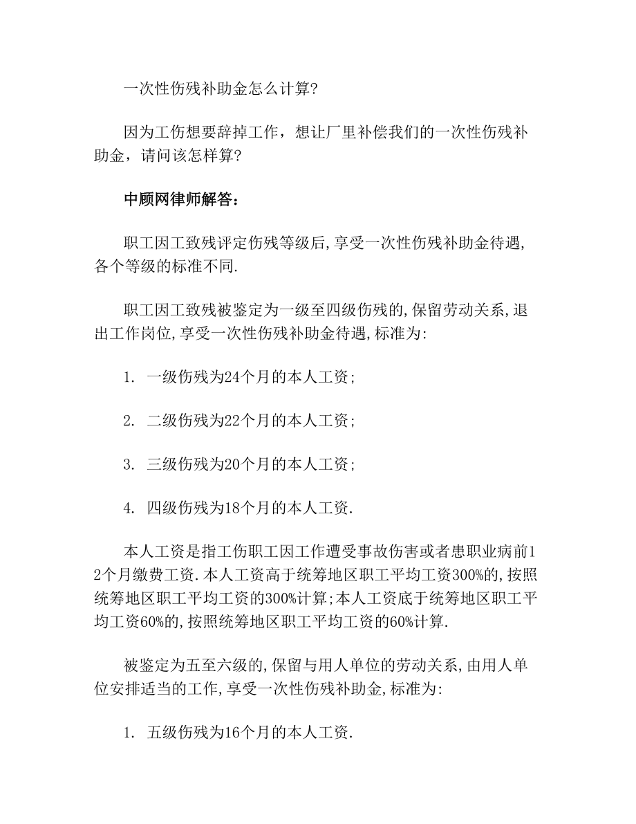 一次性伤残补助金怎么计算.doc