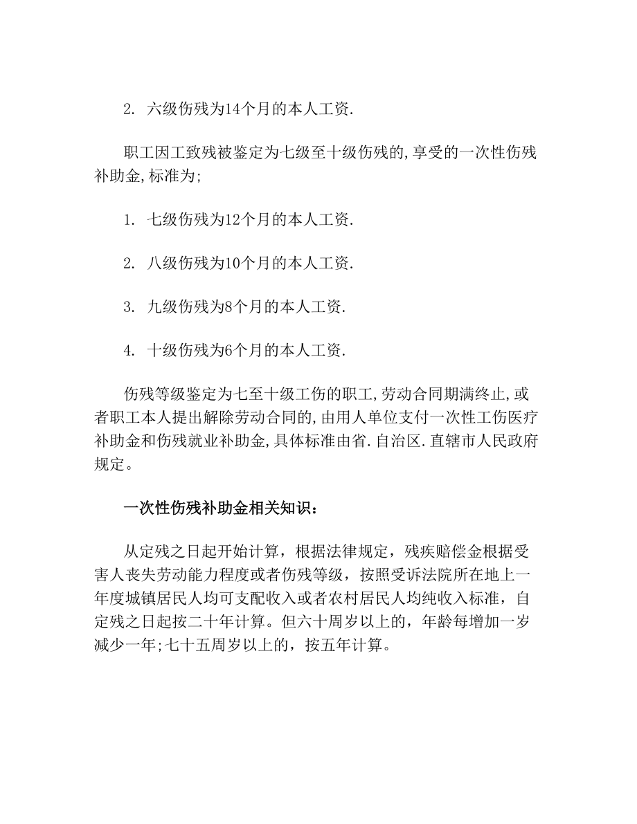 一次性伤残补助金怎么计算.doc