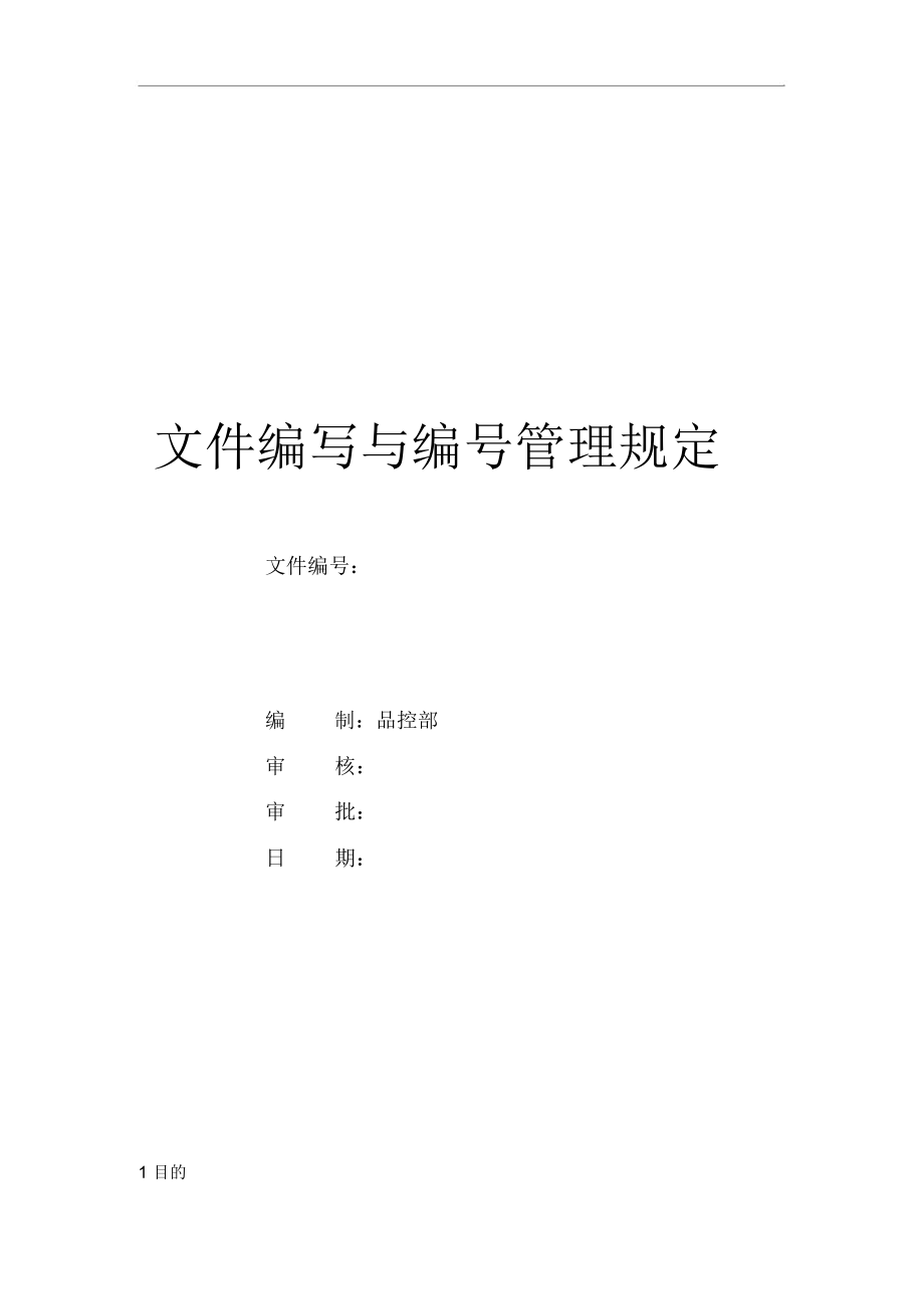 公司文件编码制度.doc