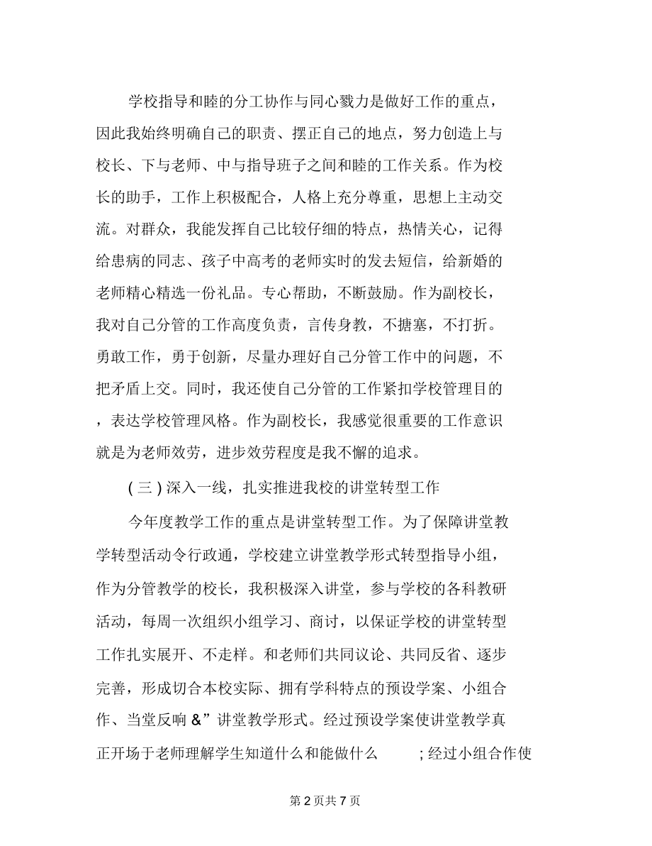 优秀副校长的述职报告教学副校长个人述职报告(荐).doc