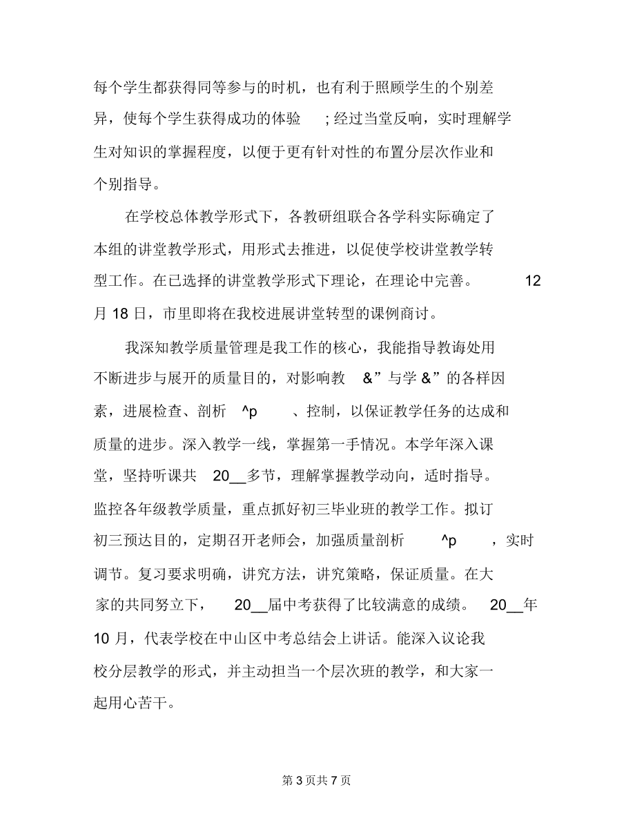 优秀副校长的述职报告教学副校长个人述职报告(荐).doc