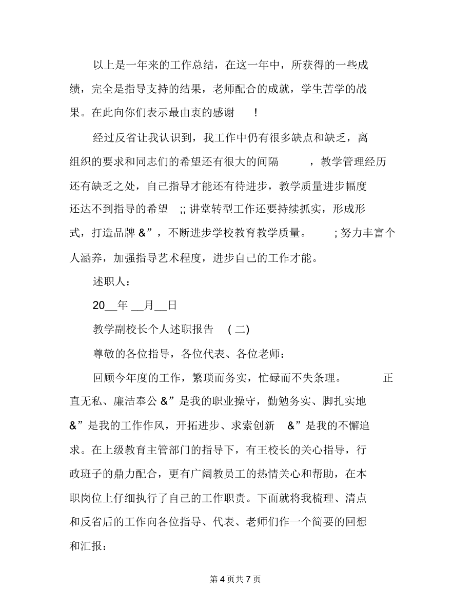 优秀副校长的述职报告教学副校长个人述职报告(荐).doc