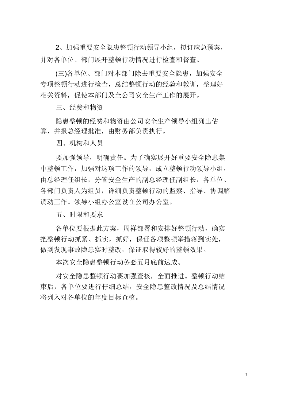 安全隐患整治方案.doc