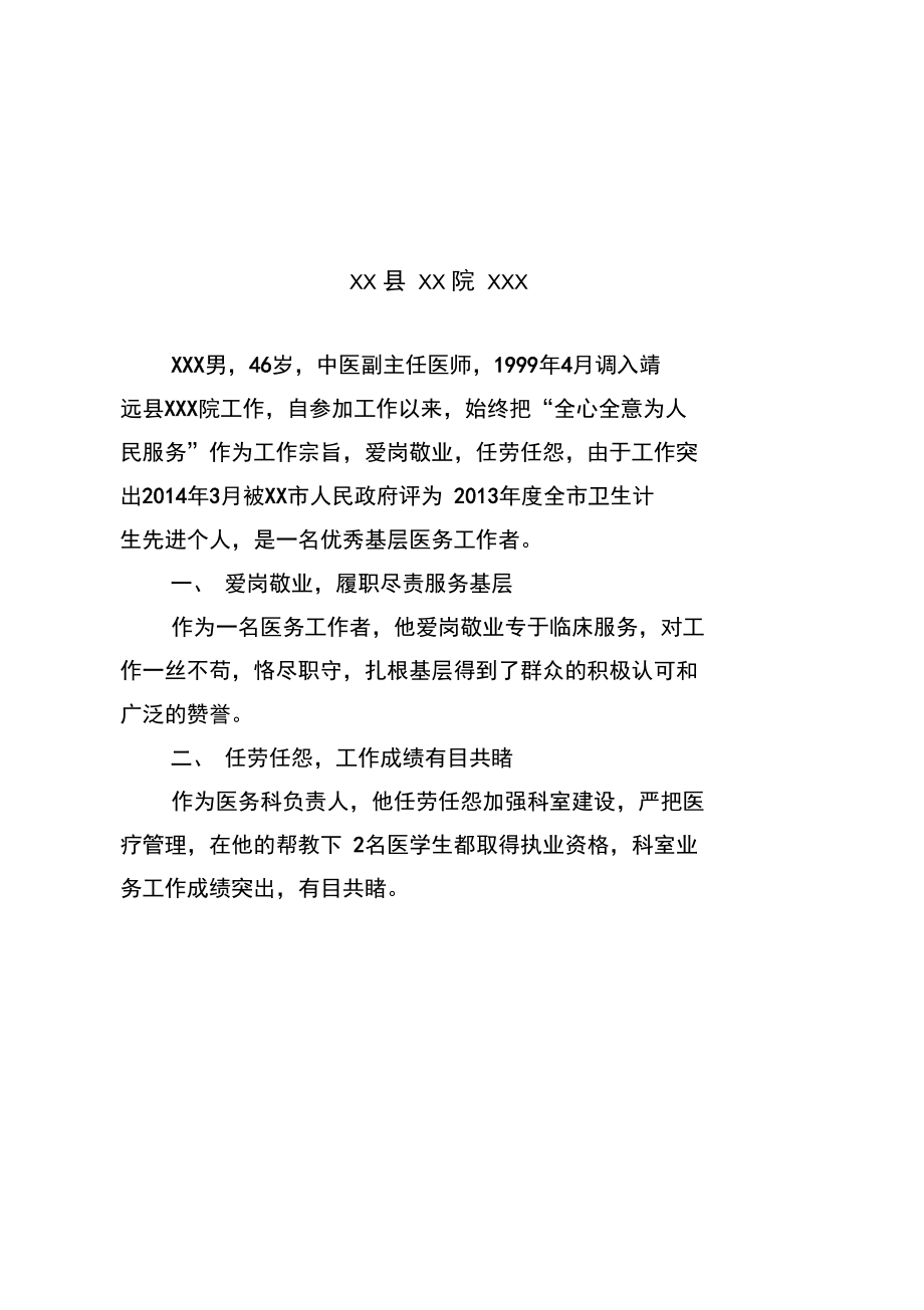 优秀医师推荐简要事迹材料.doc