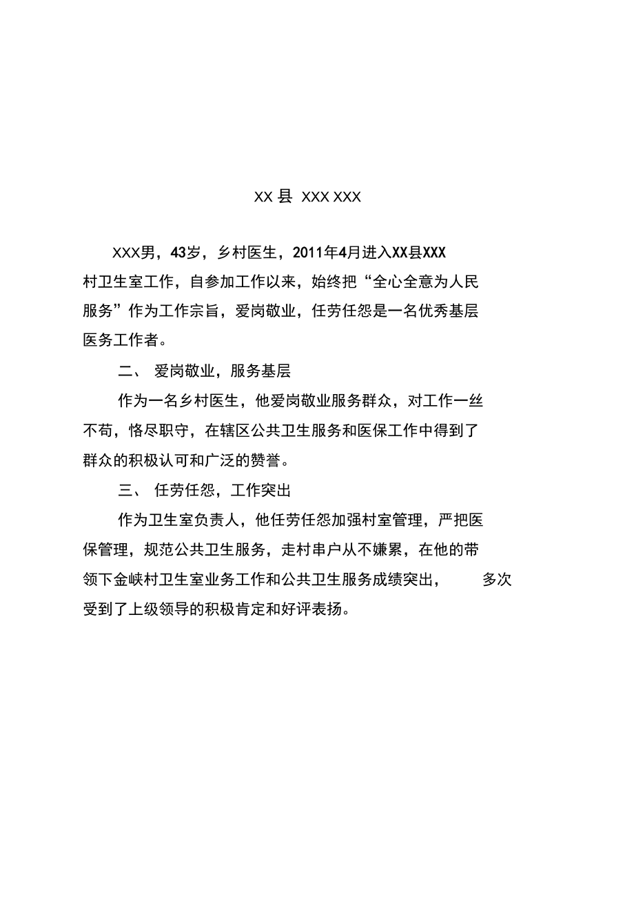 优秀医师推荐简要事迹材料.doc