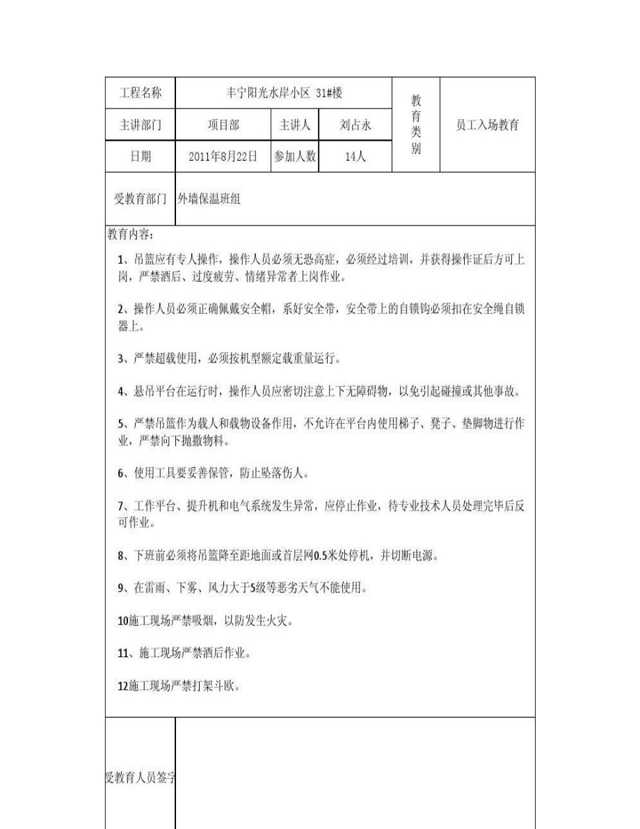 外墙保温班组入场教育.doc