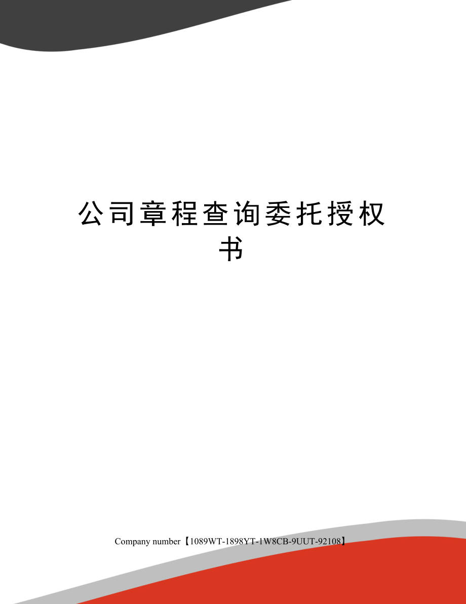 公司章程查询委托授权书.doc