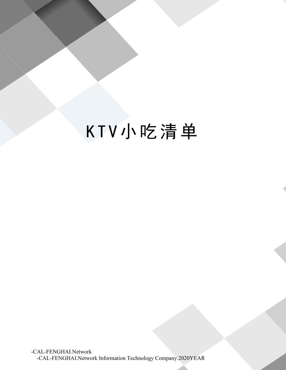 KTV小吃清单.doc