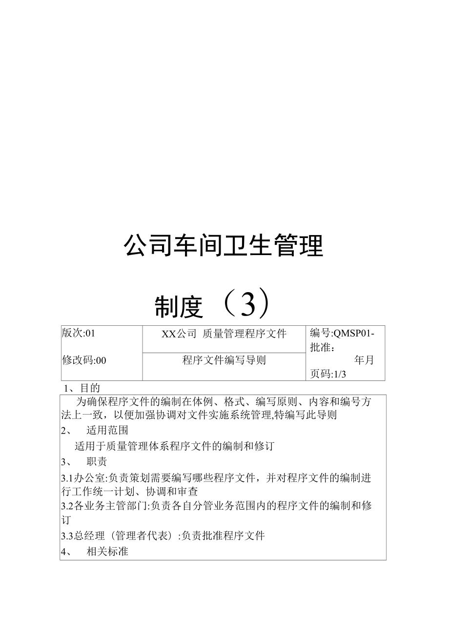 公司车间卫生管理制度.doc