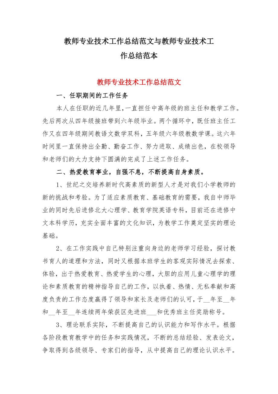 教师专业技术工作总结范文与教师专业技术工作总结范本.doc