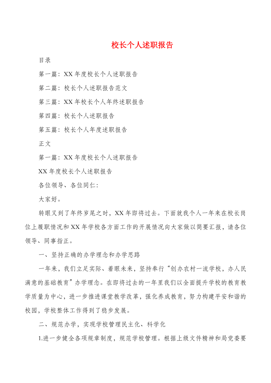 校长个人述职报告与校长挂职锻炼总结汇编.doc