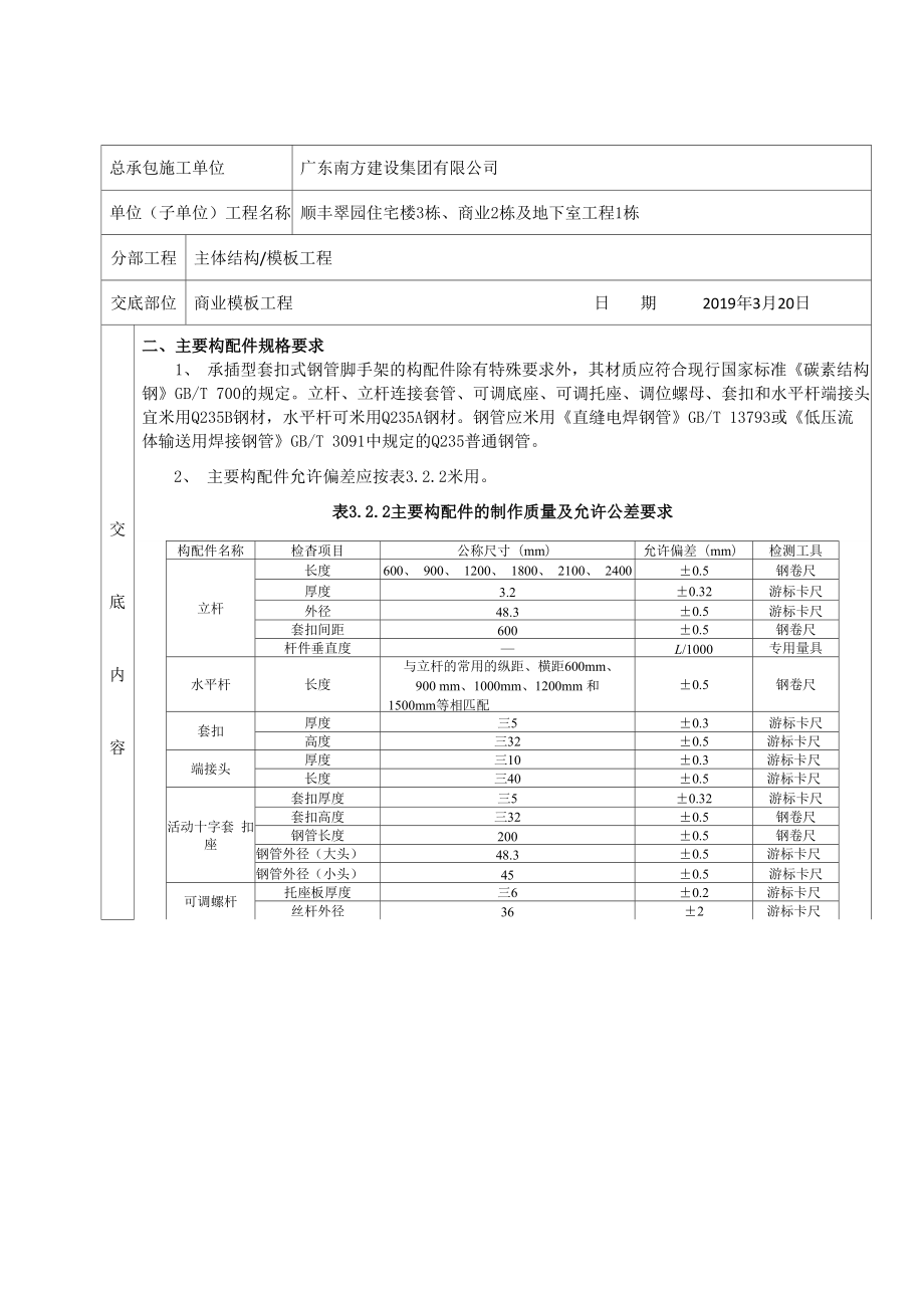 承插型套扣式钢管脚手架技术交底.doc