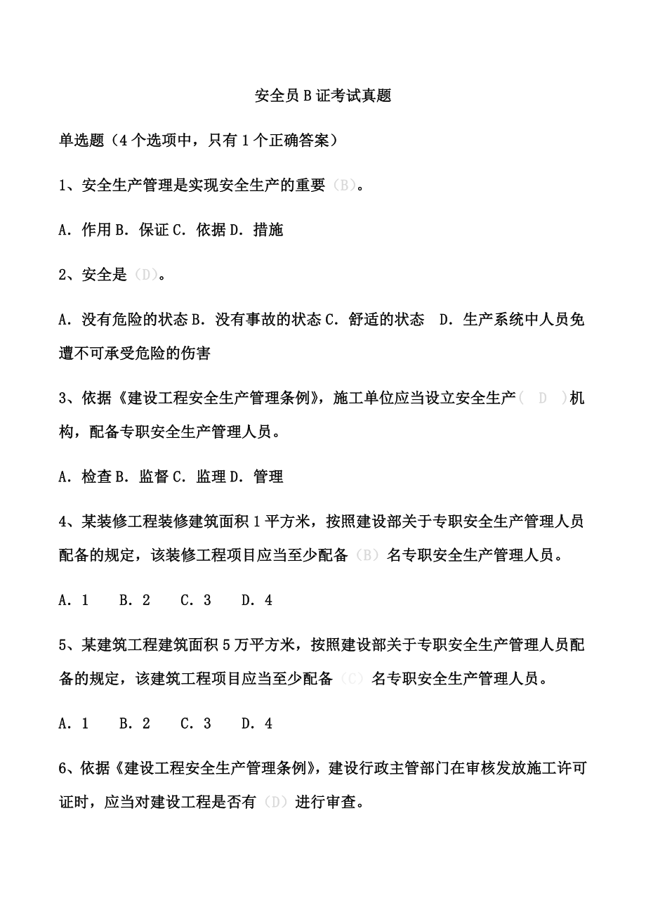 江苏省安全员B证题库2.doc