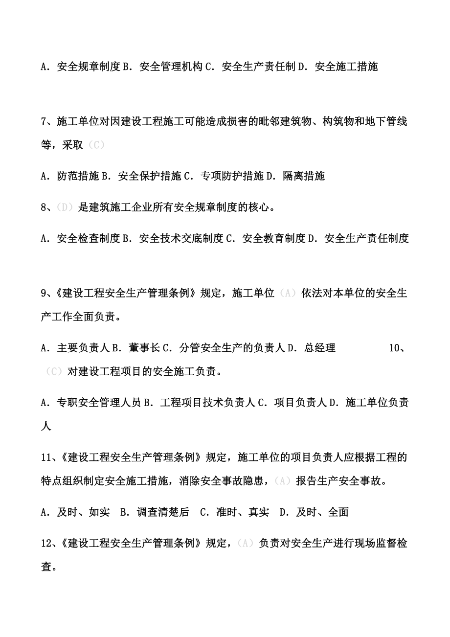 江苏省安全员B证题库2.doc