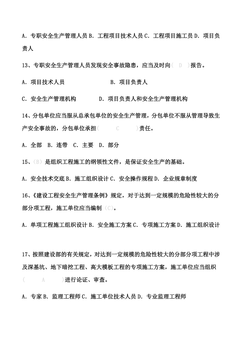 江苏省安全员B证题库2.doc