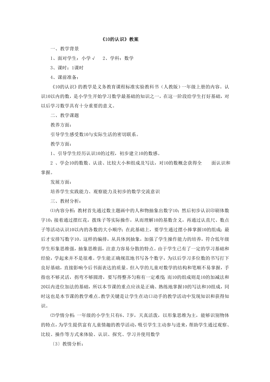 10的认识教案.doc