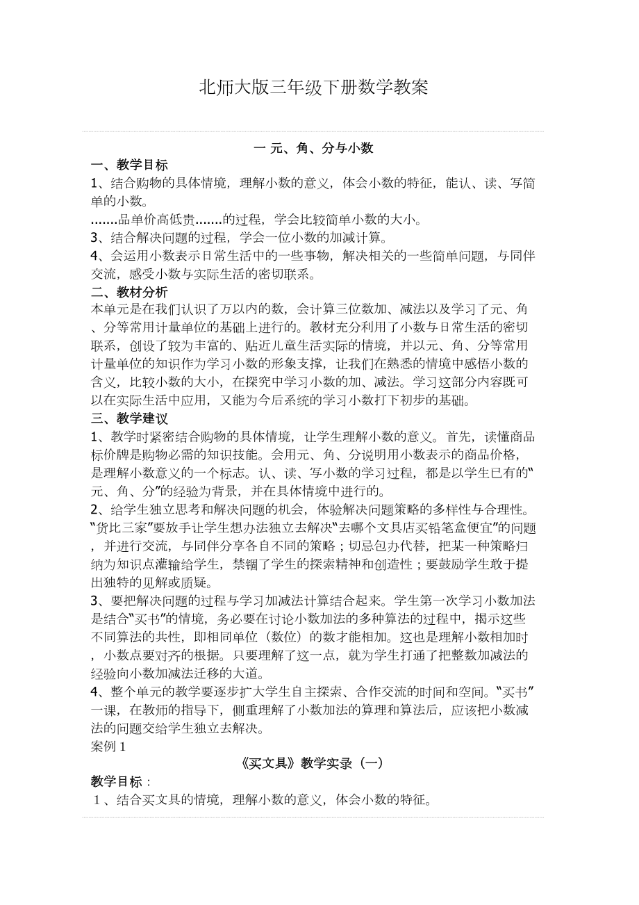 北师大版三年级下册数学教案.doc