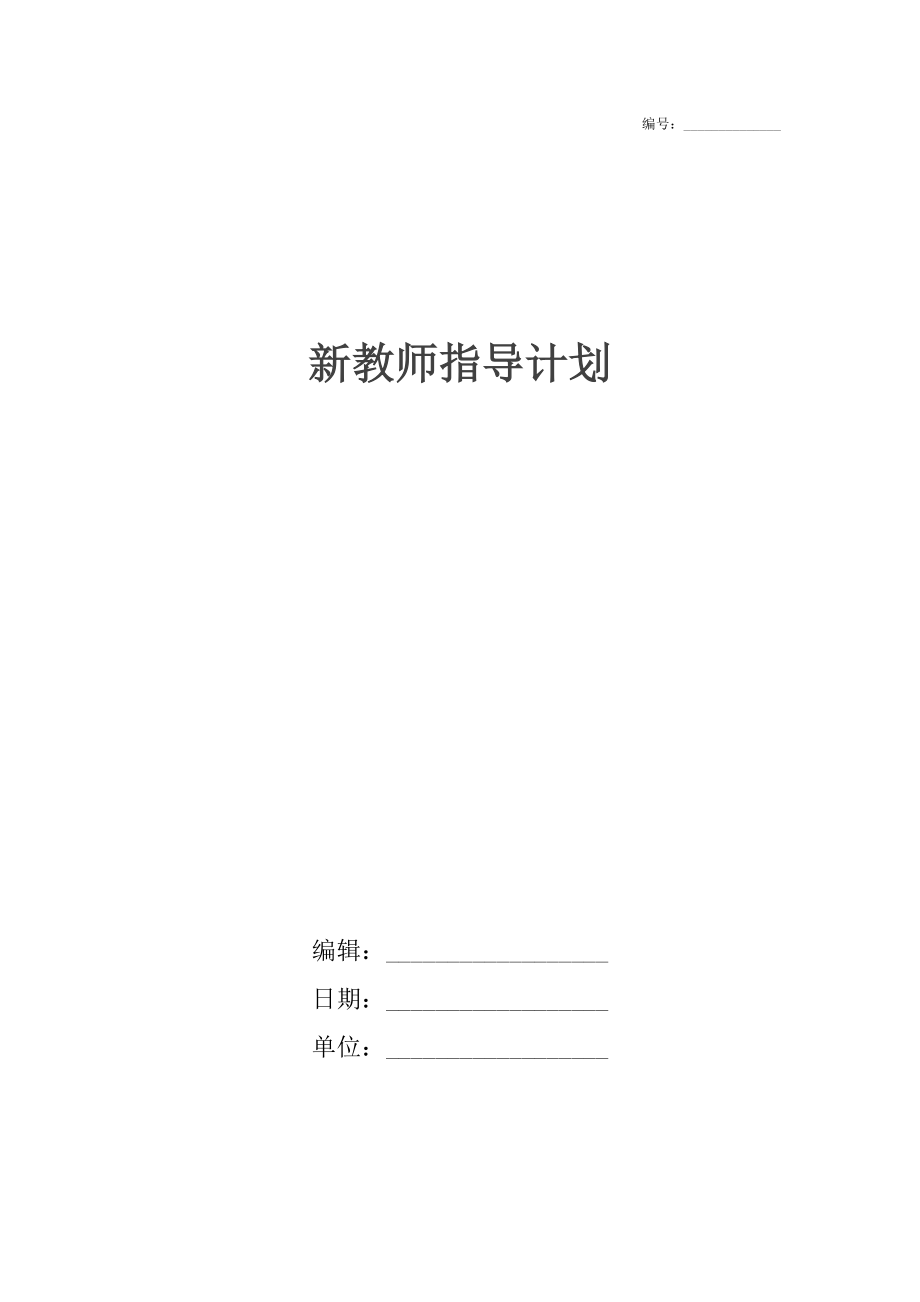 新教师指导计划.doc