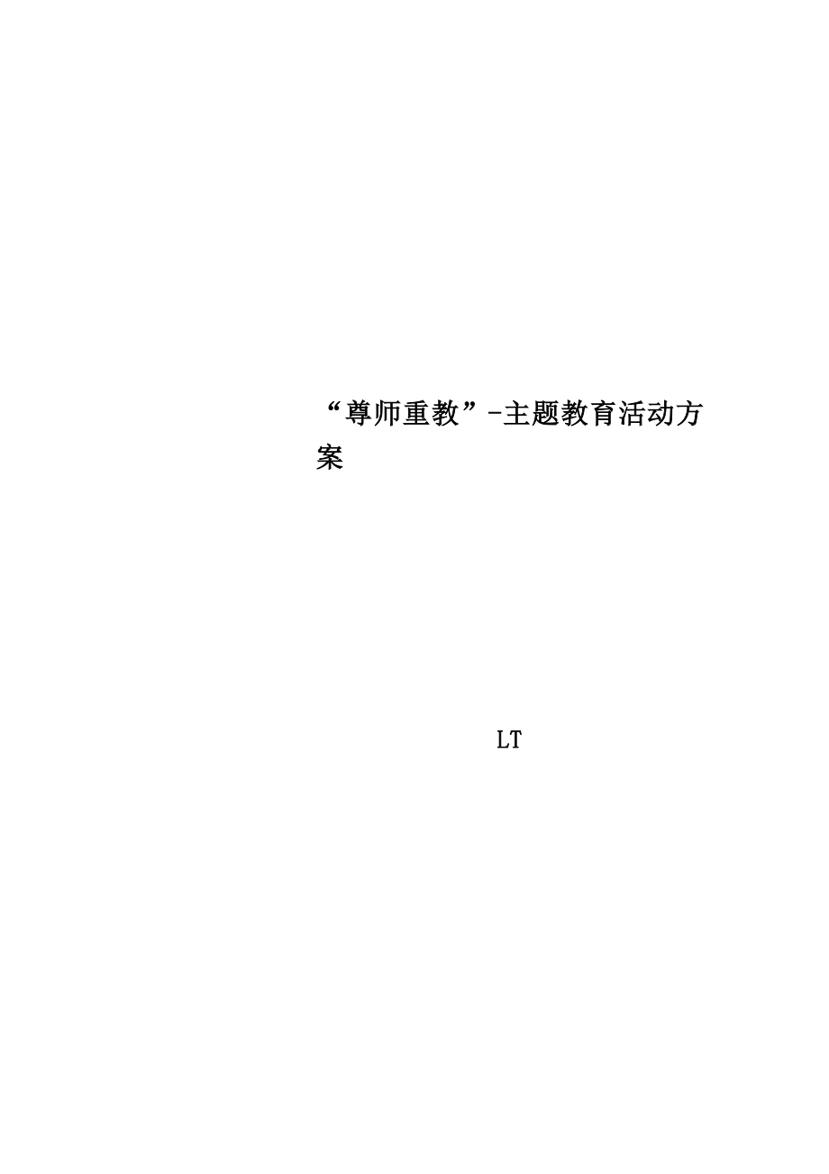 “尊师重教”-主题教育活动方案.doc