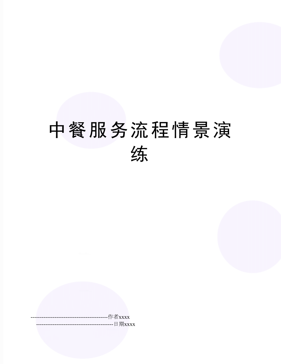 中餐服务流程情景演练.doc