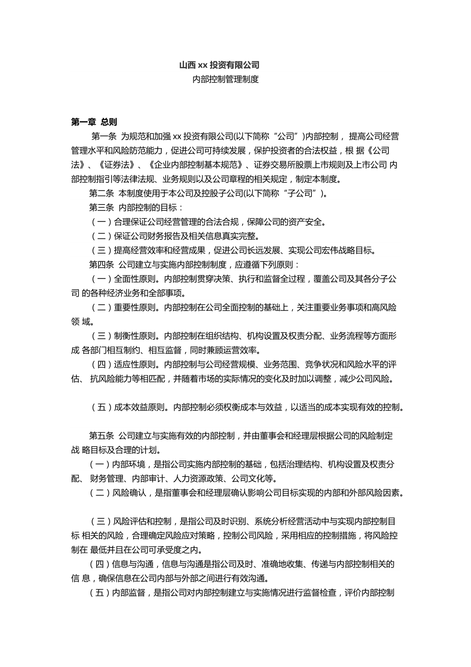 私募股权投资基金公司内控制度.doc