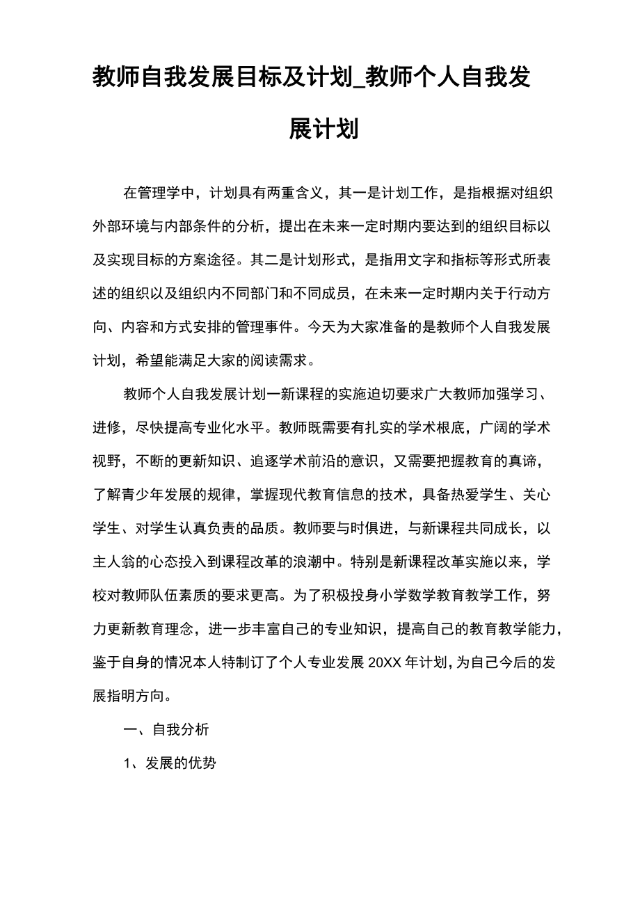 教师自我发展目标及计划_教师个人自我发展计划.doc