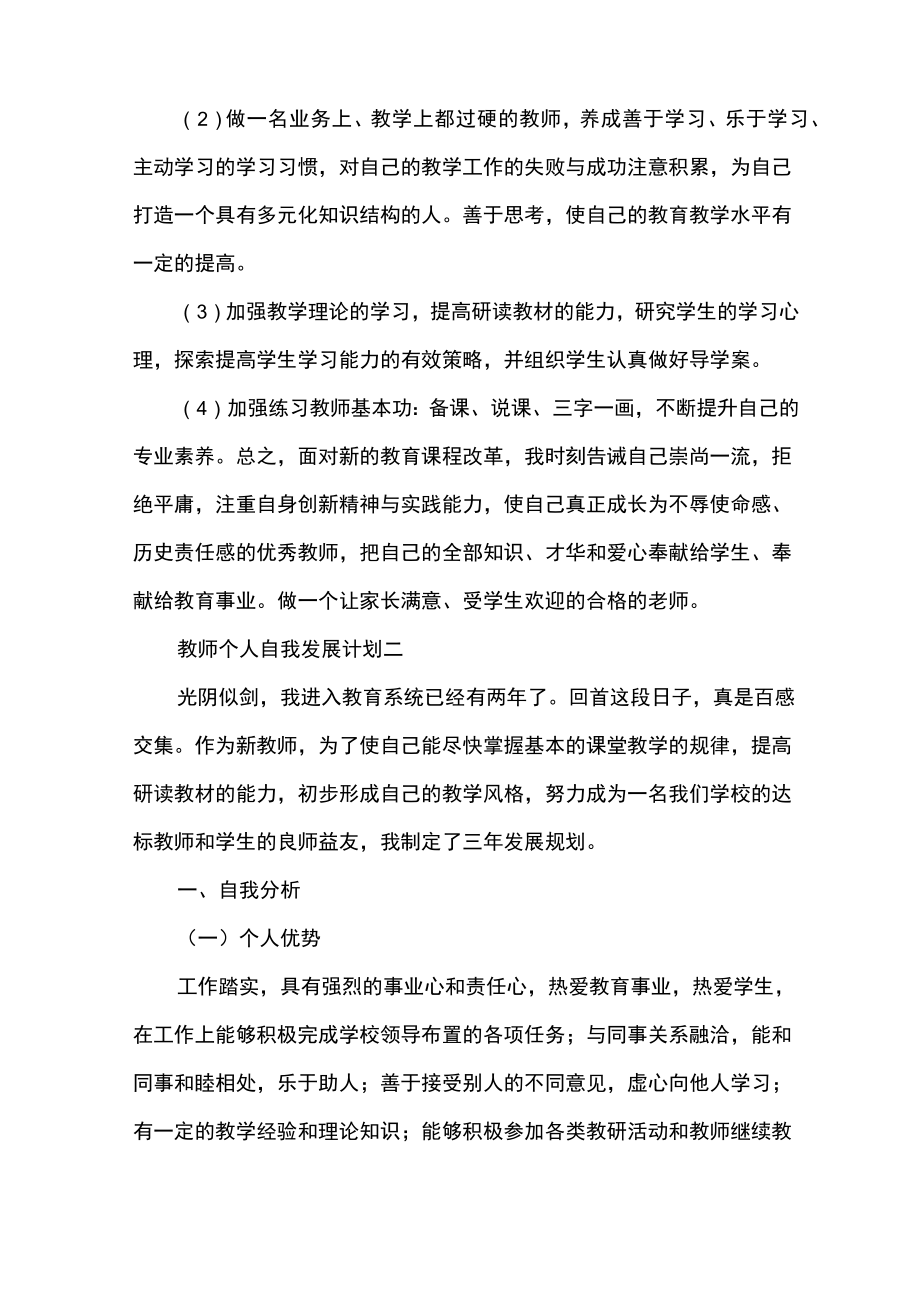 教师自我发展目标及计划_教师个人自我发展计划.doc