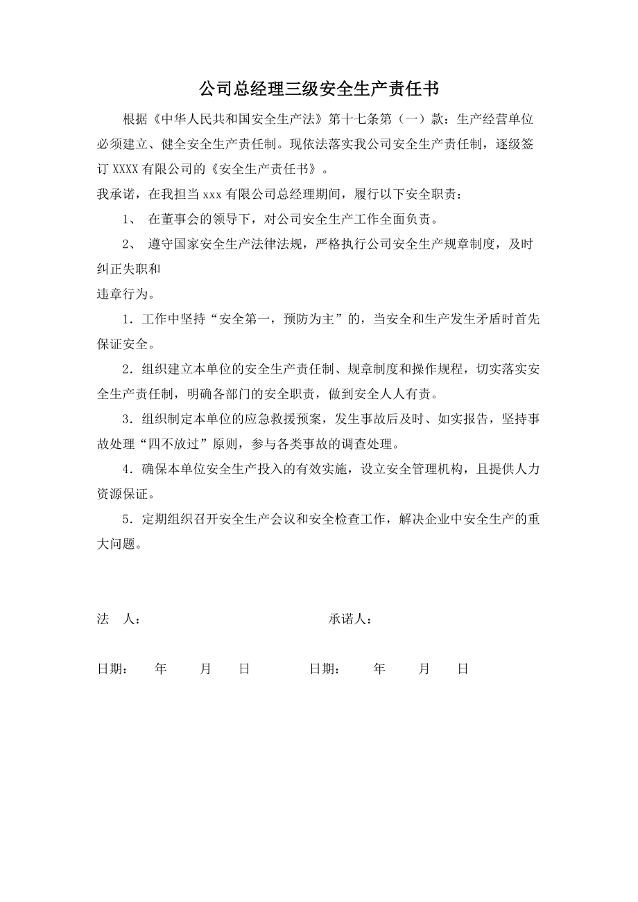 公司总经理三级安全生产责任书.doc