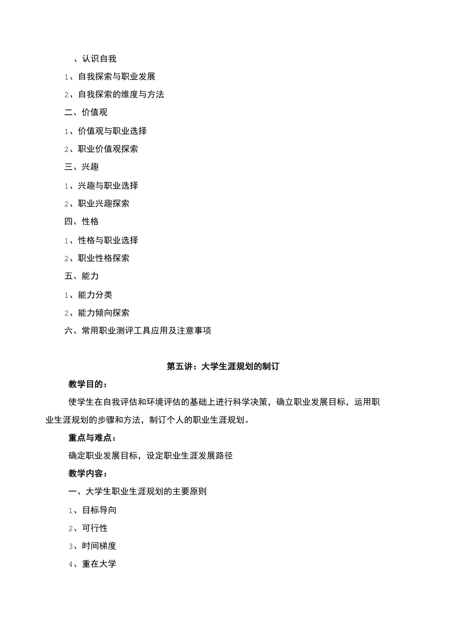 大学生职业发展与就业指导课程教.doc