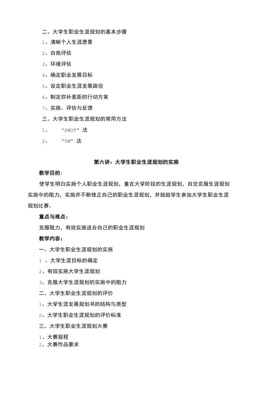 大学生职业发展与就业指导课程教.doc