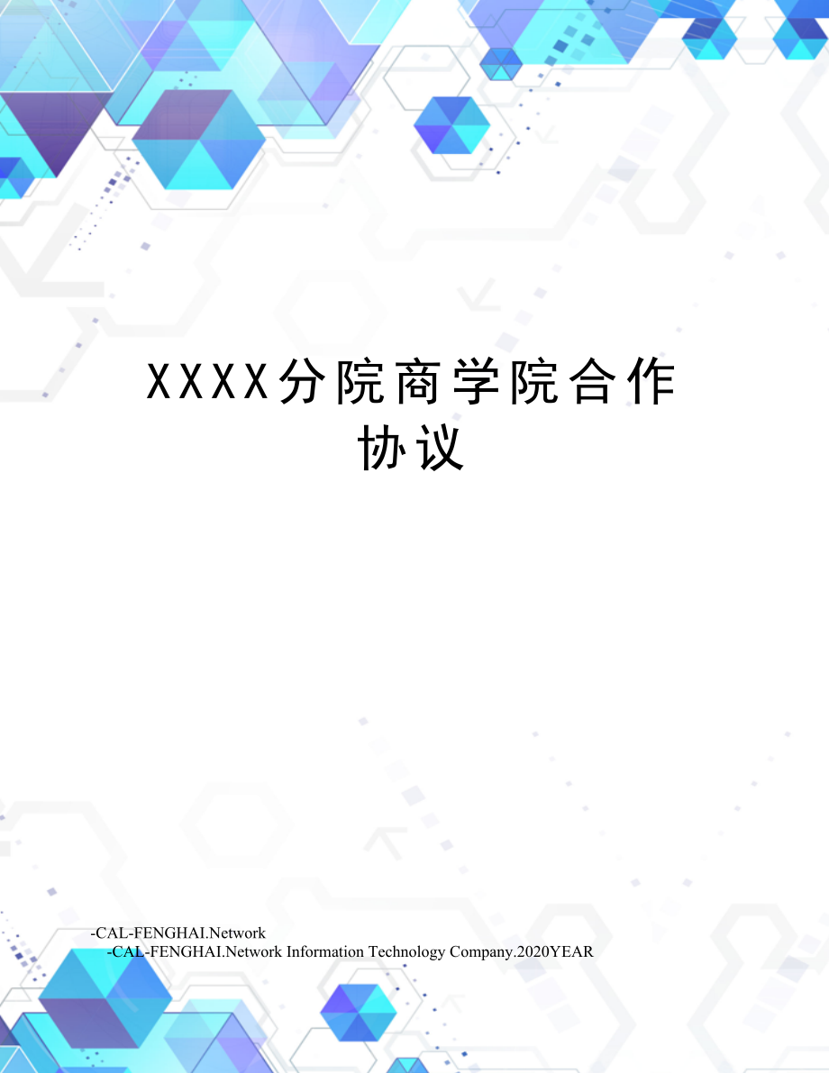 XXXX分院商学院合作协议.doc