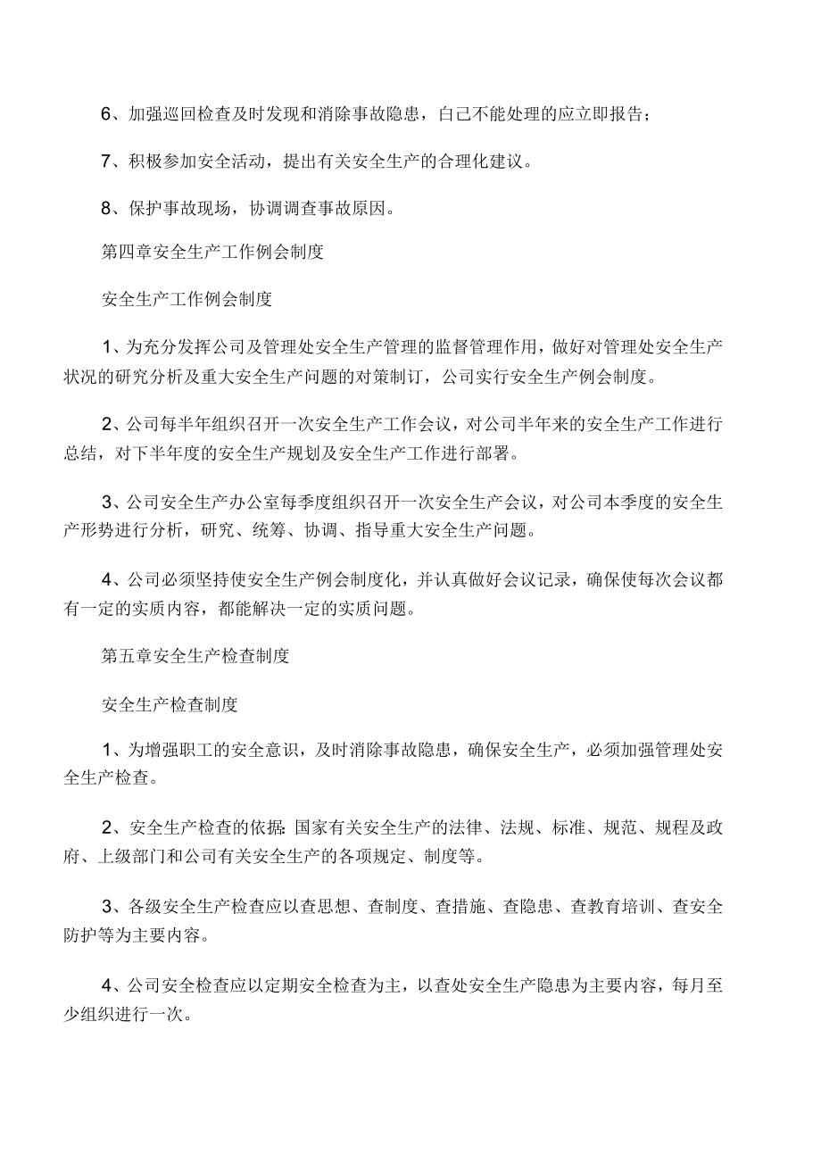 物业公司安全生产管理制度.doc