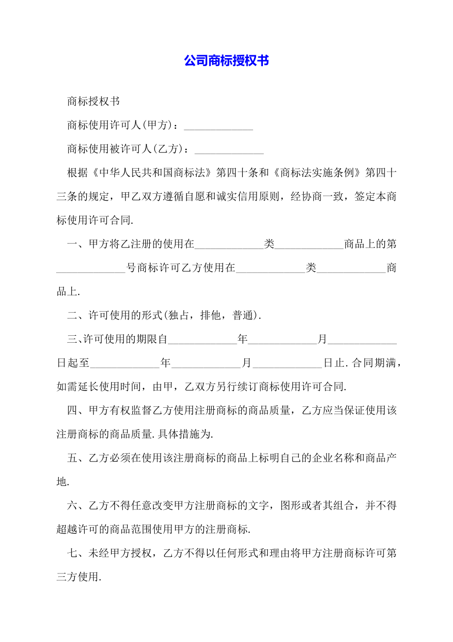 公司商标授权书.doc