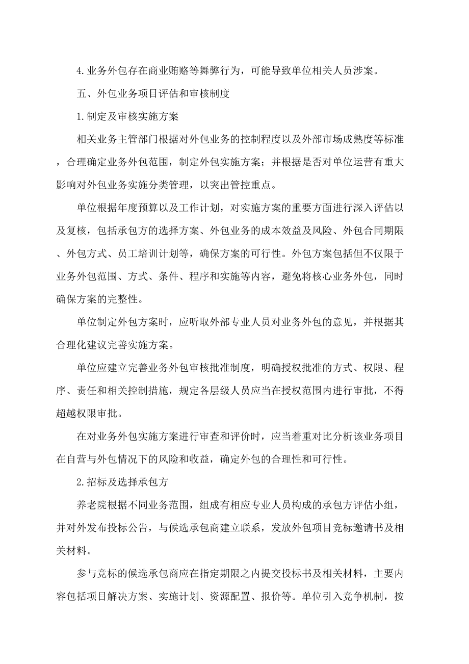 养老院外包业务管理规定.doc