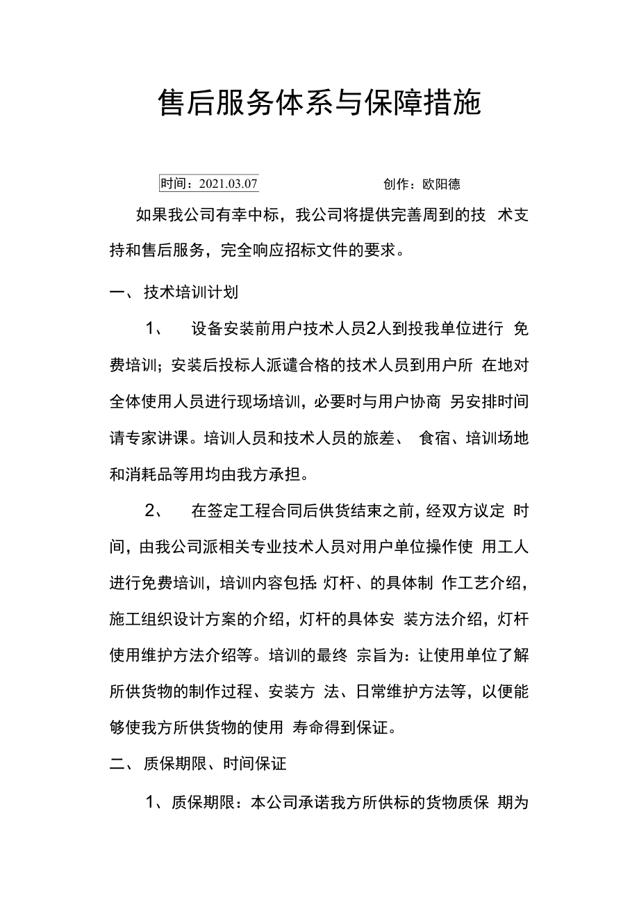 售后服务体系与保障措施-售后保障机制.doc