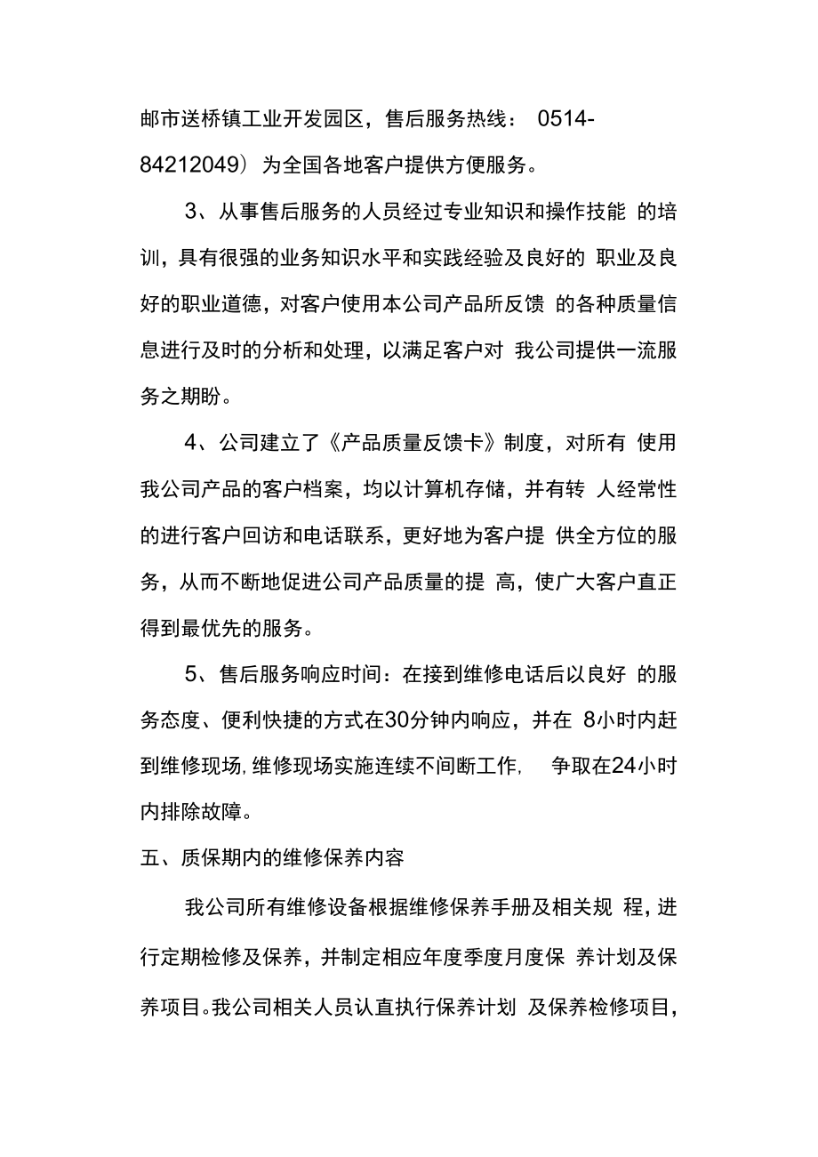 售后服务体系与保障措施-售后保障机制.doc