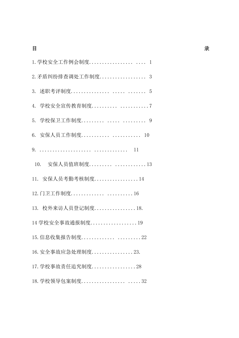 学校平安校园制度汇编.doc