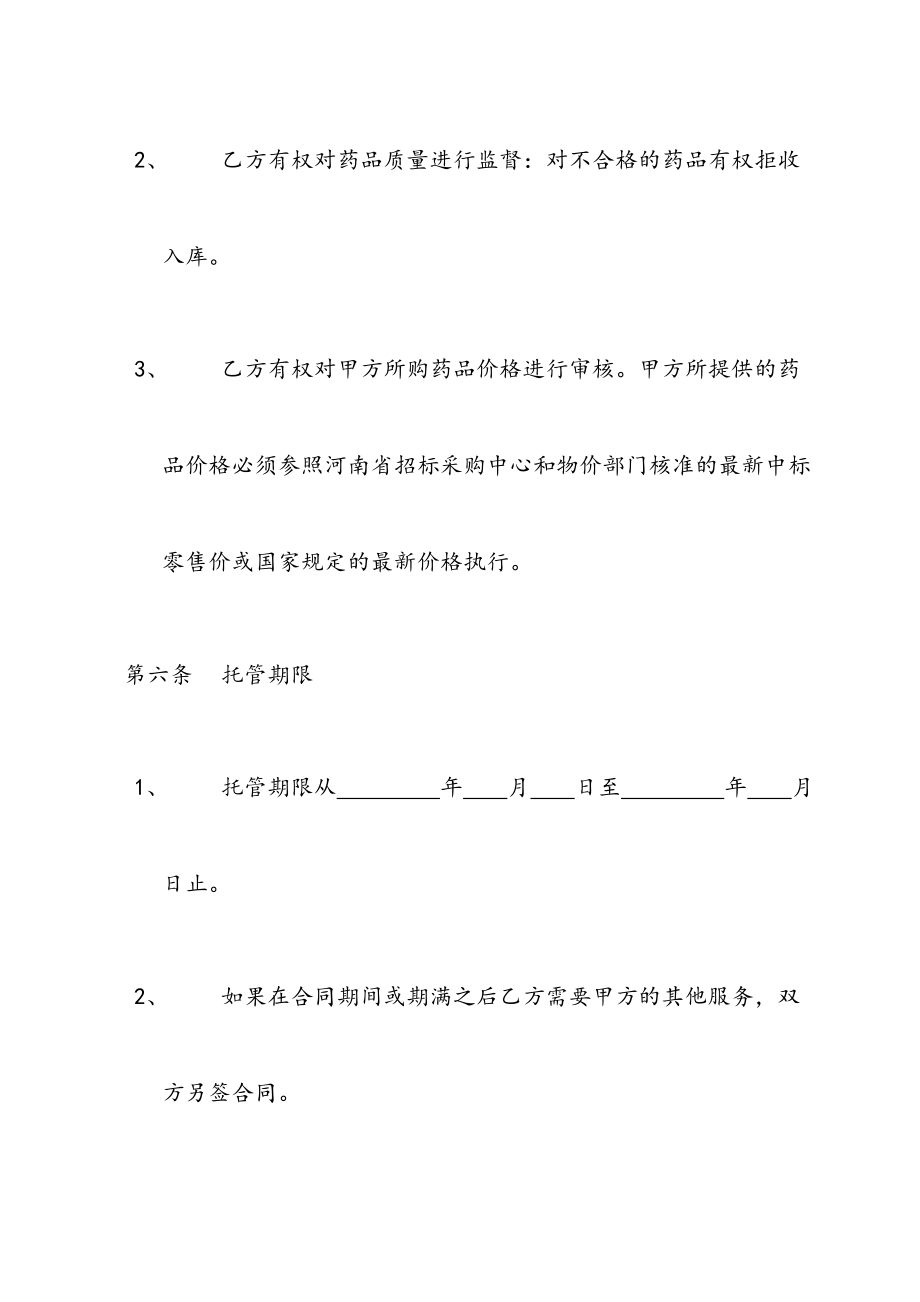 最新医院药房托管协议.doc