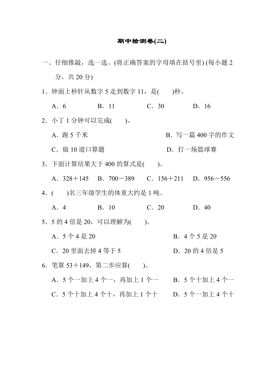 人教版三年级上册数学期中检测卷(二).doc