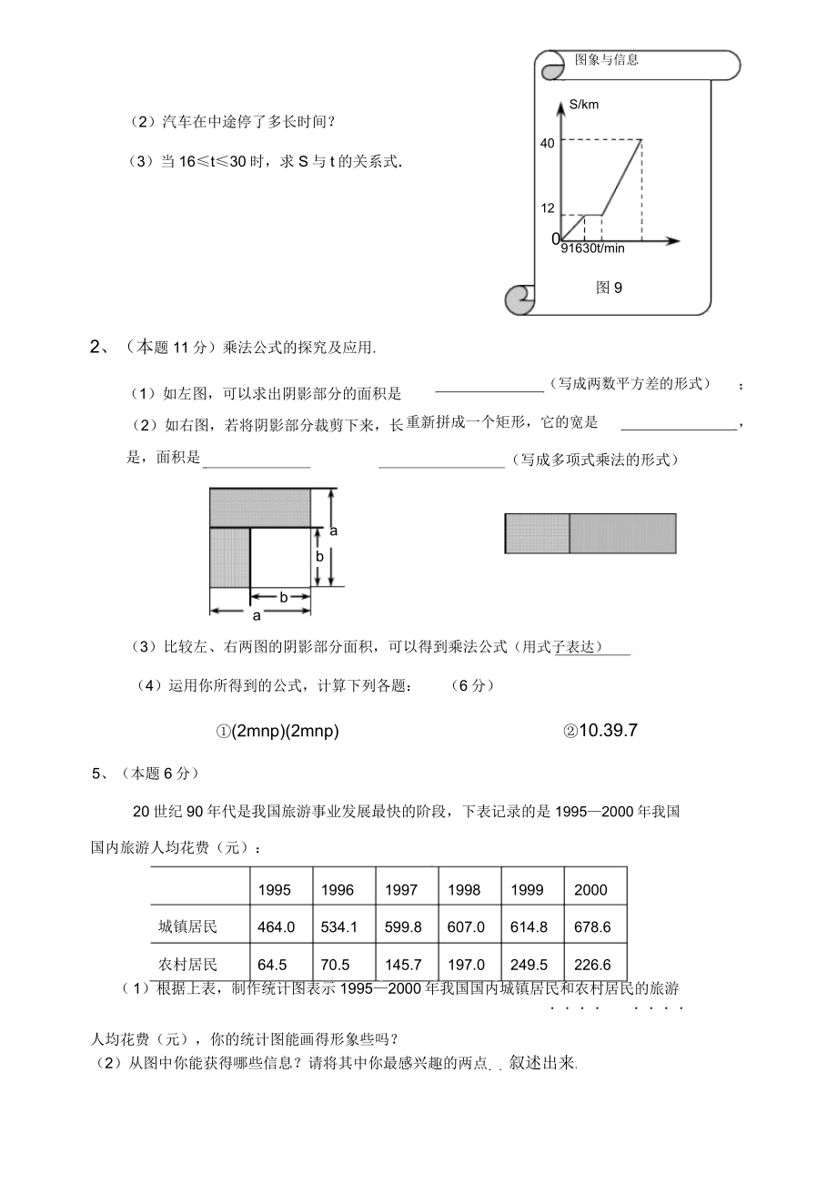 北师大版初一数学试卷.doc